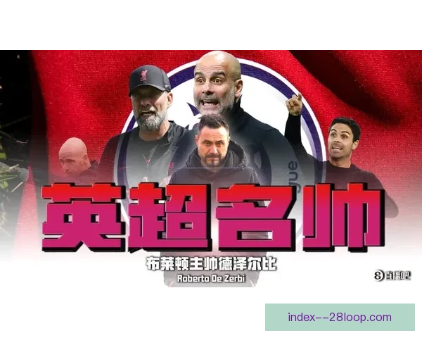 许尔泽尔接掌布莱顿创英超最年轻主帅新纪录