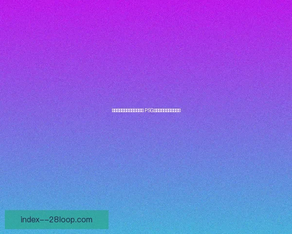 姆巴佩争议点球绝平纽卡斯尔 PSG迎来戏剧性逆袭扳平比分