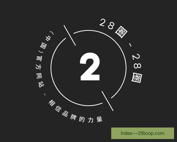 知道28圈
