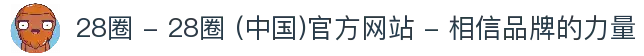 28圈 - 28圈 (中国)官方网站 - 相信品牌的力量